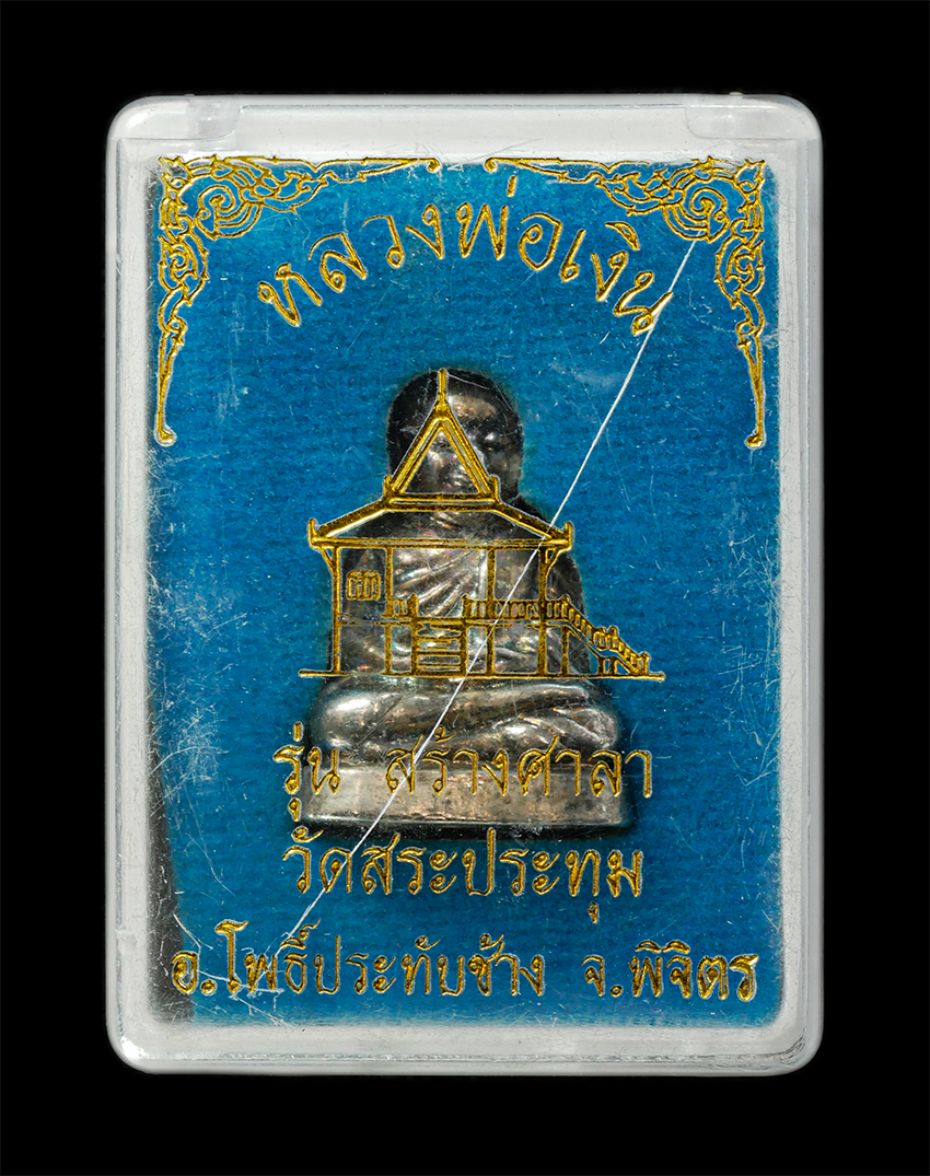 16Sep25 (176)bp.jpg - รูปหล่อหลวงพ่อเงิน วัดบางคลาน รุ่น ๕๕๕ มงคลอุดมทรัพย์ สร้างศาลา วัดสระประทุม อ.โพธิ์ประทับช้าง จ.พิจิตร หลวงพ่อเสงี่ยม วัดสระประทุม สร้างปี2555 เกจิดั [..] | https://kamulet.in.th